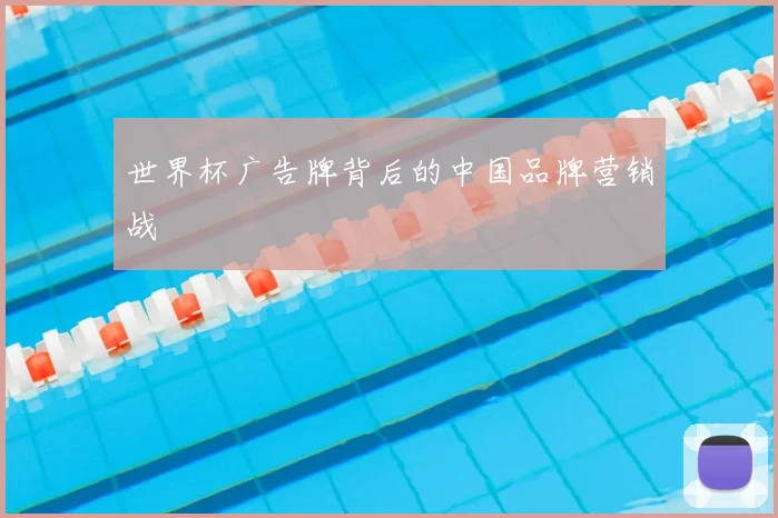 世界杯广告牌背后的中国品牌营销战