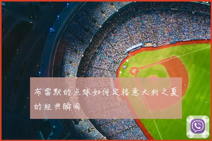 布雷默的点球如何定格意大利之夏的经典瞬间