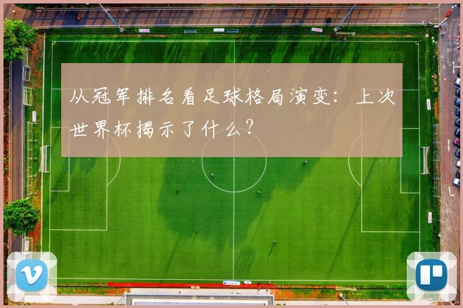 从冠军排名看足球格局演变：上次世界杯揭示了什么？