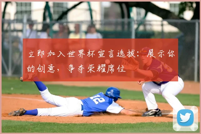 立即加入世界杯宣言选拔：展示你的创意，争夺荣耀席位