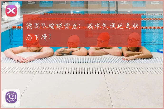 德国队输球背后：战术失误还是状态下滑？
