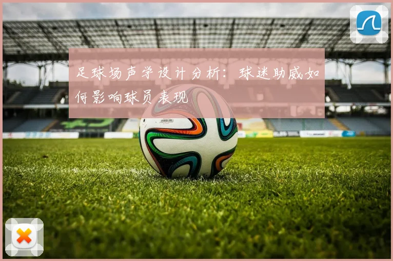 足球场声学设计分析：球迷助威如何影响球员表现