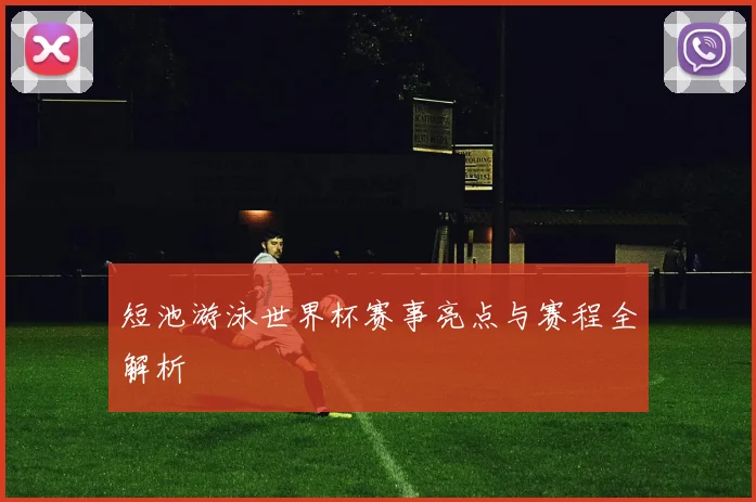 短池游泳世界杯赛事亮点与赛程全解析