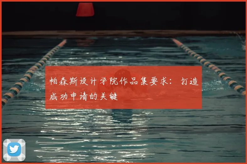帕森斯设计学院作品集要求：打造成功申请的关键