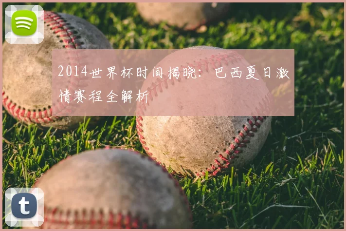 2014世界杯时间揭晓:巴西夏日激情赛程全解析