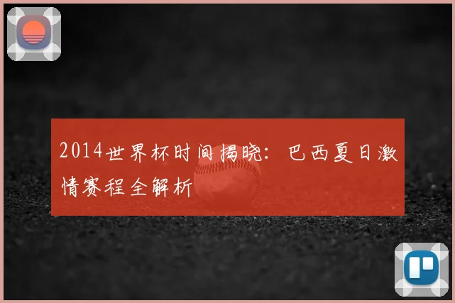 2014世界杯时间揭晓:巴西夏日激情赛程全解析