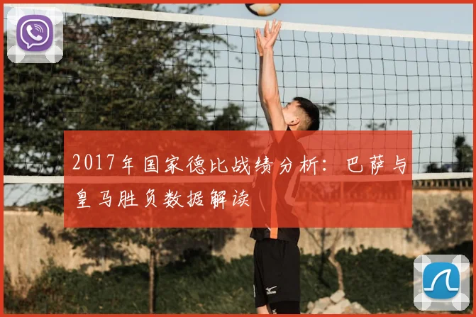 2017年国家德比战绩分析：巴萨与皇马胜负数据解读