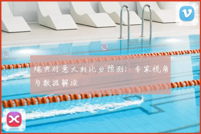 瑞典对意大利比分预测：专家视角与数据解读
