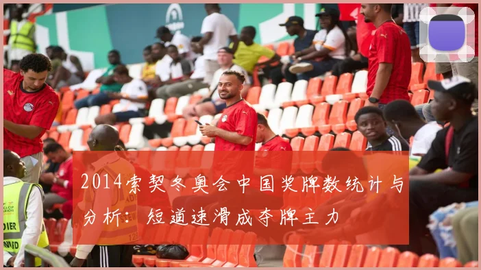 2014索契冬奥会中国奖牌数统计与分析：短道速滑成夺牌主力