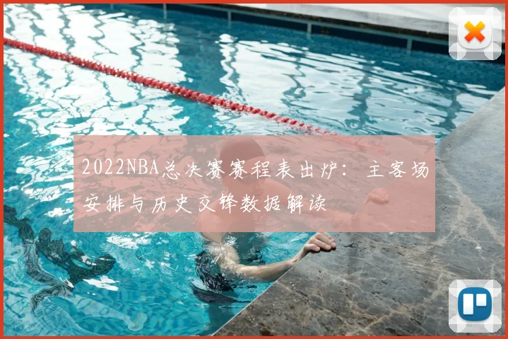 2022NBA总决赛赛程表出炉:主客场安排与历史交锋数据解读