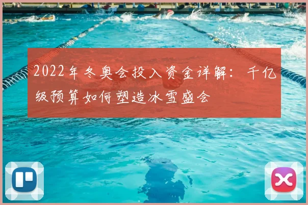 2022年冬奥会投入资金详解：千亿级预算如何塑造冰雪盛会