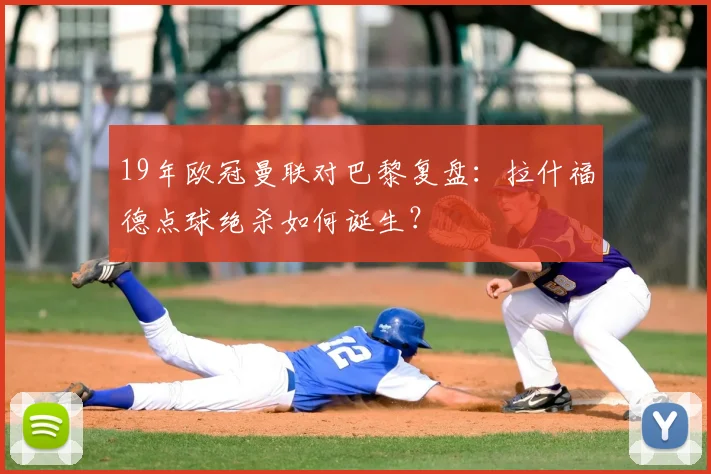 19年欧冠曼联对巴黎复盘：拉什福德点球绝杀如何诞生？